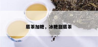 眉茶加糖，冰糖甜眉茶