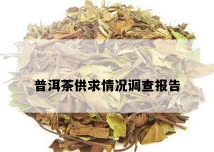 普洱茶供求情况调查报告