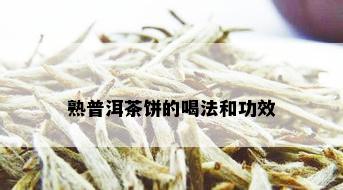 熟普洱茶饼的喝法和功效