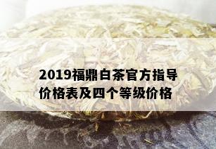 2019福鼎白茶官方指导价格表及四个等级价格