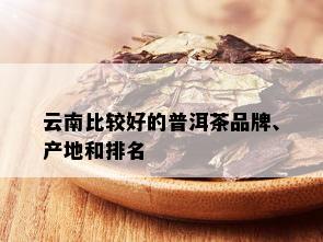 云南比较好的普洱茶品牌、产地和排名