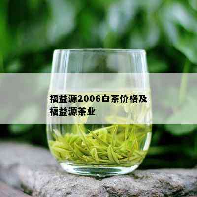 福益源2006白茶价格及福益源茶业