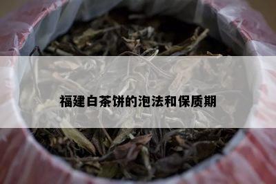 福建白茶饼的泡法和保质期