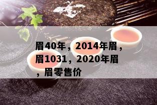 眉40年，2014年眉，眉1031，2020年眉，眉零售价