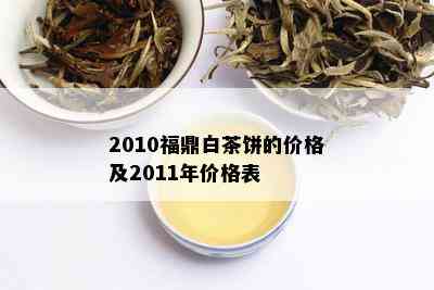 2010福鼎白茶饼的价格及2011年价格表