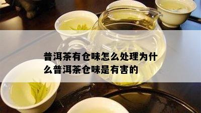 普洱茶有仓味怎么处理为什么普洱茶仓味是有害的