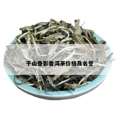 千山叠影普洱茶价格及名誉