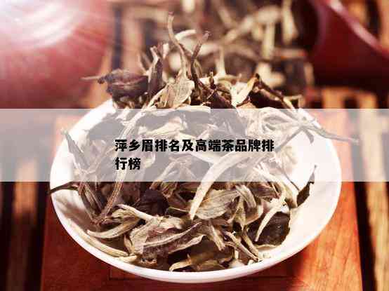 萍乡眉排名及高端茶品牌排行榜