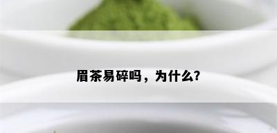 眉茶易碎吗，为什么？