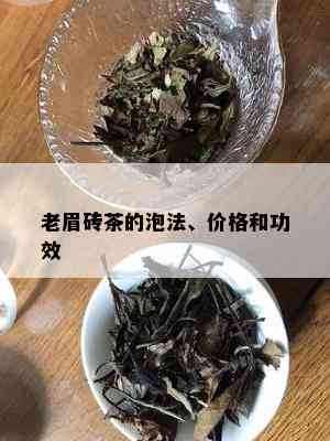 老眉砖茶的泡法、价格和功效