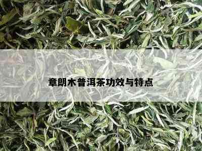 章朗木普洱茶功效与特点