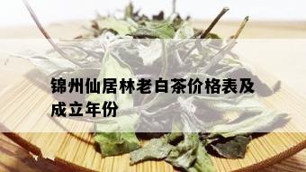 锦州仙居林老白茶价格表及成立年份