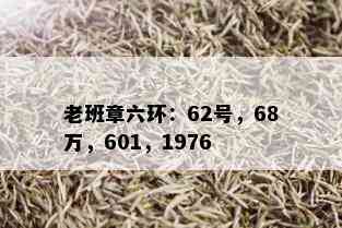 老班章六环：62号，68万，601，1976