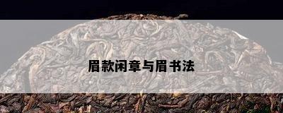 眉款闲章与眉书法