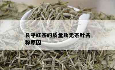 良平红茶的质量及无茶叶名称原因