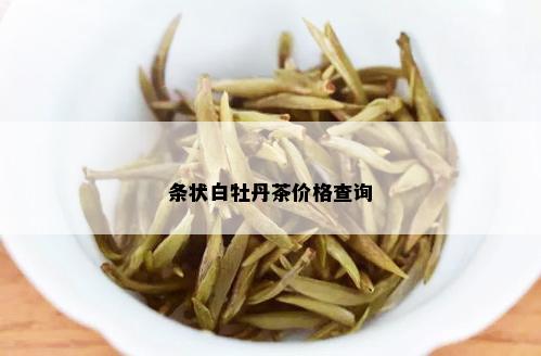 条状白牡丹茶价格查询