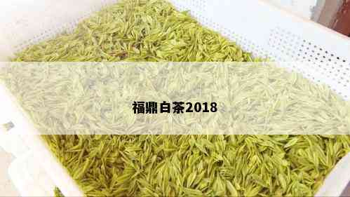 福鼎白茶2018