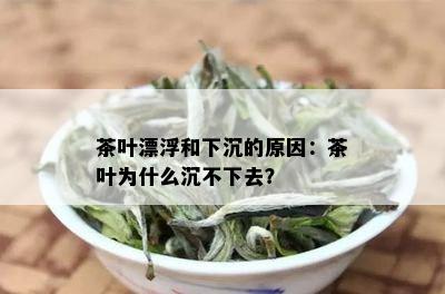 茶叶漂浮和下沉的原因：茶叶为什么沉不下去？