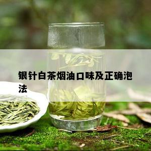 银针白茶油口味及正确泡法