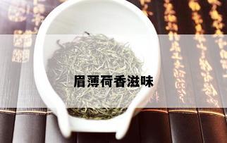 眉薄荷香滋味