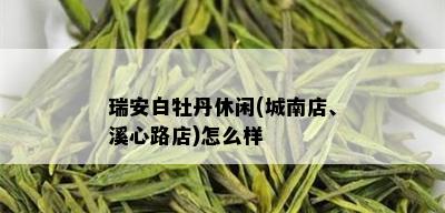 瑞安白牡丹休闲(城南店、溪心路店)怎么样