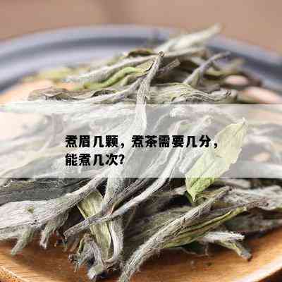 煮眉几颗，煮茶需要几分，能煮几次？