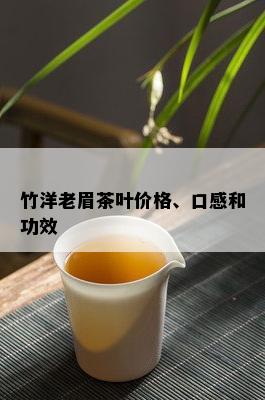 竹洋老眉茶叶价格、口感和功效