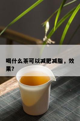 喝什么茶可以减肥减脂，效果？