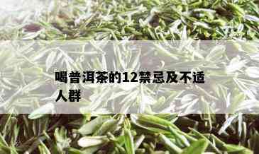 喝普洱茶的12禁忌及不适人群