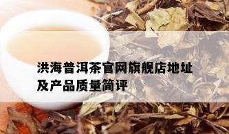 洪海普洱茶官网旗舰店地址及产品质量简评