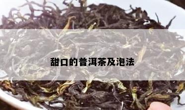 甜口的普洱茶及泡法