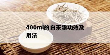 400ml的白茶霜功效及用法