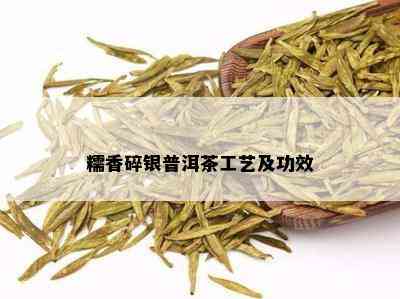 糯香碎银普洱茶工艺及功效