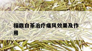 福鼎白茶治疗痛风效果及作用