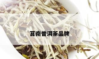 莒南普洱茶品牌