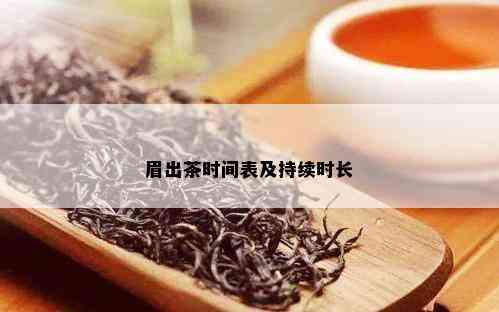 眉出茶时间表及持续时长