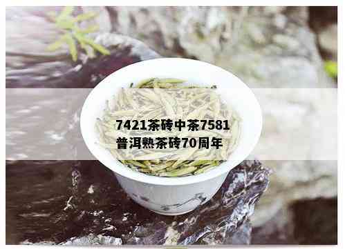 7421茶砖中茶7581普洱熟茶砖70周年