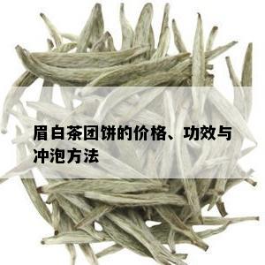 眉白茶团饼的价格、功效与冲泡方法