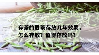 存茶的眉茶存放几年效果，怎么存放？值得存放吗？