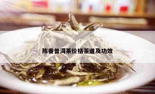 陈香普洱茶价格茶道及功效