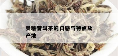 曼糯普洱茶的口感与特点及产地