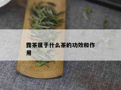 露茶属于什么茶的功效和作用