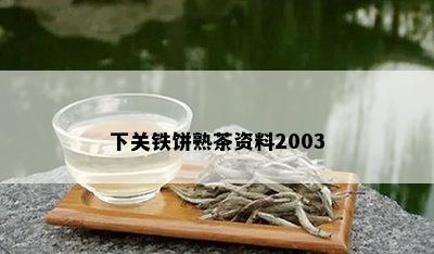 下关铁饼熟茶资料2003