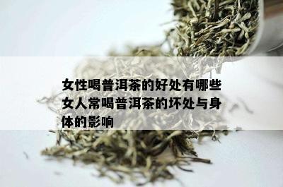 女性喝普洱茶的好处有哪些女人常喝普洱茶的坏处与身体的影响