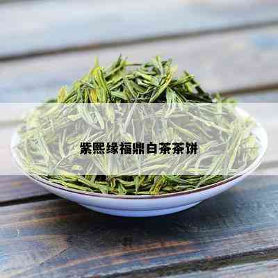 紫熙缘福鼎白茶茶饼