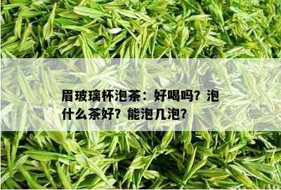 眉玻璃杯泡茶：好喝吗？泡什么茶好？能泡几泡？