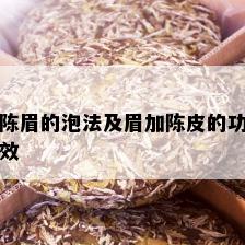 陈眉的泡法及眉加陈皮的功效