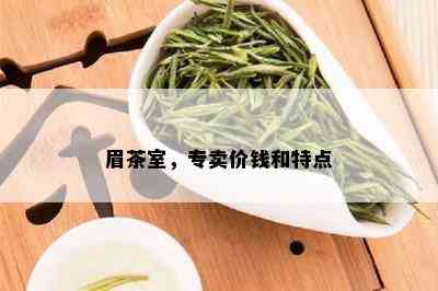 眉茶室，专卖价钱和特点