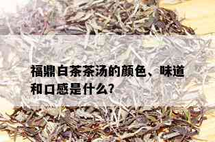 福鼎白茶茶汤的颜色、味道和口感是什么？