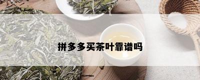 拼多多买茶叶靠谱吗